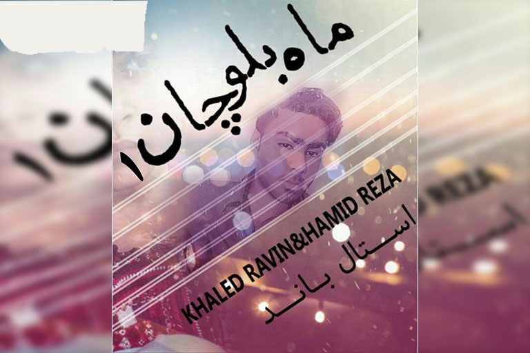خالد راوین و حمید رضا ماه بلوچان۱